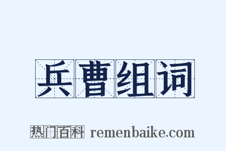 兵曹组词是什么意思的图片